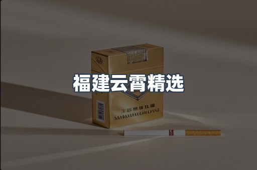 福建云霄精选