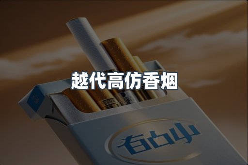 越代高仿香烟